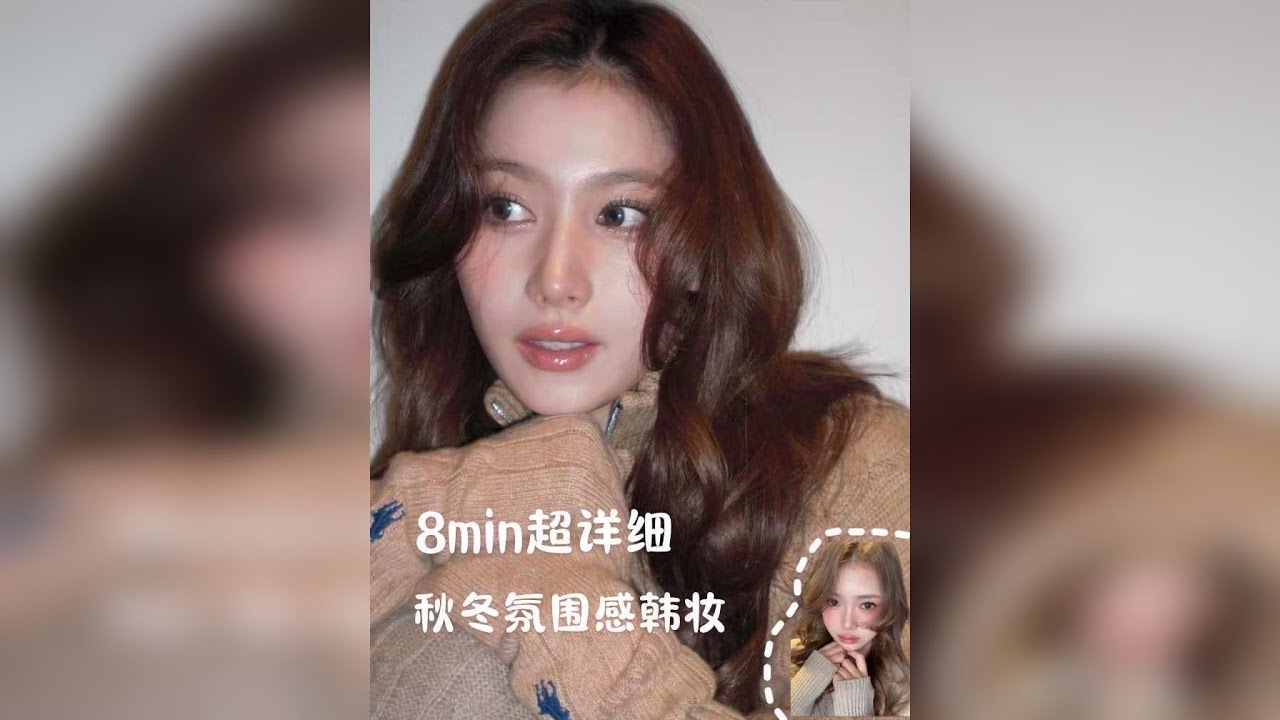 当你不会水光感又不知道整个妆容协调性的话真的可以看看这期！真的干货满满！