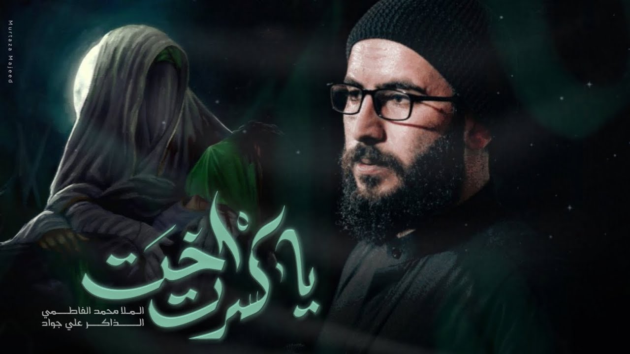 ياكسرت اخت || الملا محمد الفاطمي || هيئة سلطان خراسان عليه السلام