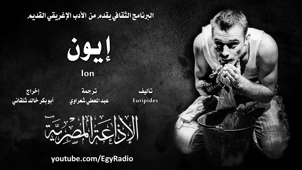 من الأدب الإغريقي׃ إيون ˖˖ يوربيديس