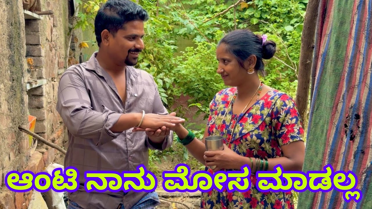 ಆಂಟಿ ನಾನು ಮೋಸ ಮಾಡಲ್ಲ ಉತ್ತರ ಕರ್ನಾಟಕ ಕಾಮಿಡಿ