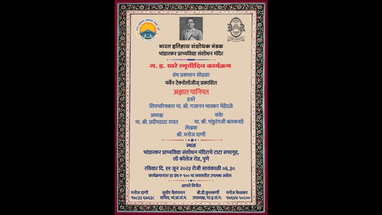 Book Launch - Adnyat Panipat Author Manoj Dani | पुस्तक प्रकाशन सोहळा - अज्ञात पानिपत लेखक मनोज दाणी