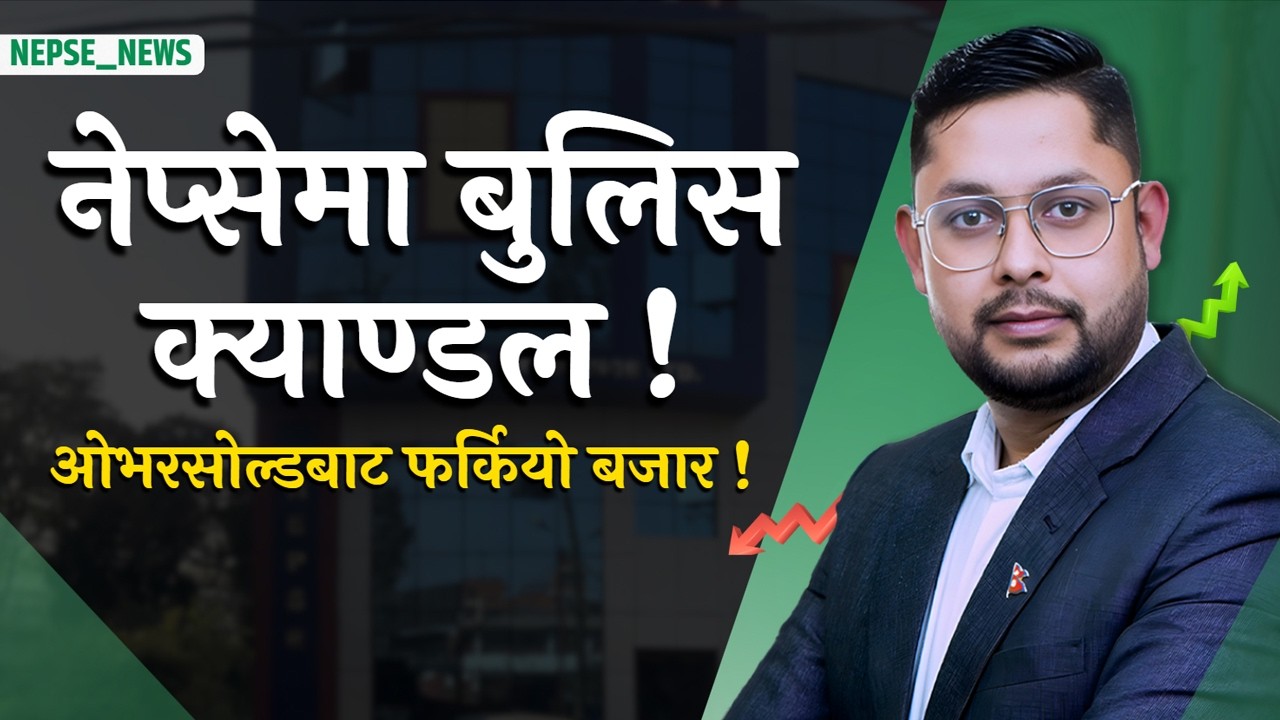 नेप्सेमा बुलिस संकेत! १५ अंकले सुधार, कारोबार रकम बढ्यो  बाढीले जलविद्युत् क्षेत्रमा ठूलो क्षति