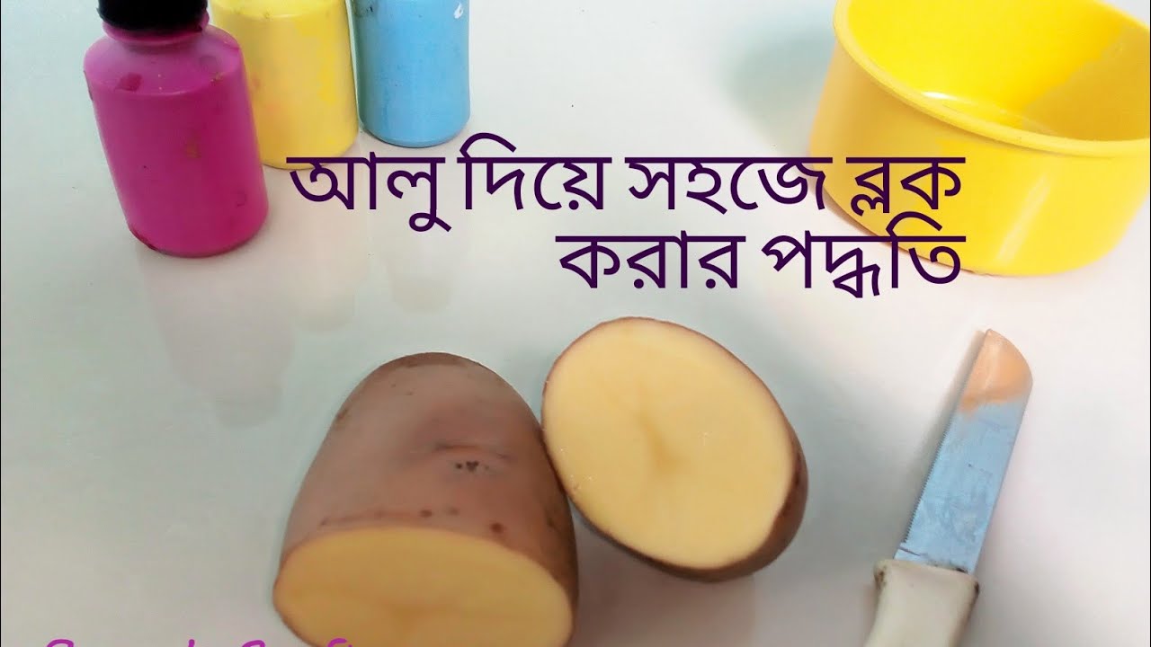 আলু দিয়ে সহজে কাপড়ে ব্লক করার পদ্ধতি (সম্পূর্ণ) | Potato Block printing at home in 5 minutes