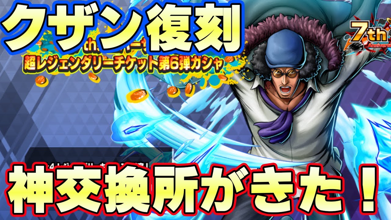 クザン復刻！超フェスはあのキャラで確定か！？【バウンティラッシュ】