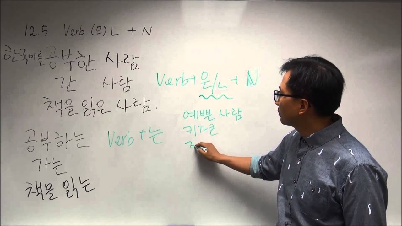 G12.5. Noun Modifying Form: Verb ~(으)ㄴ + N