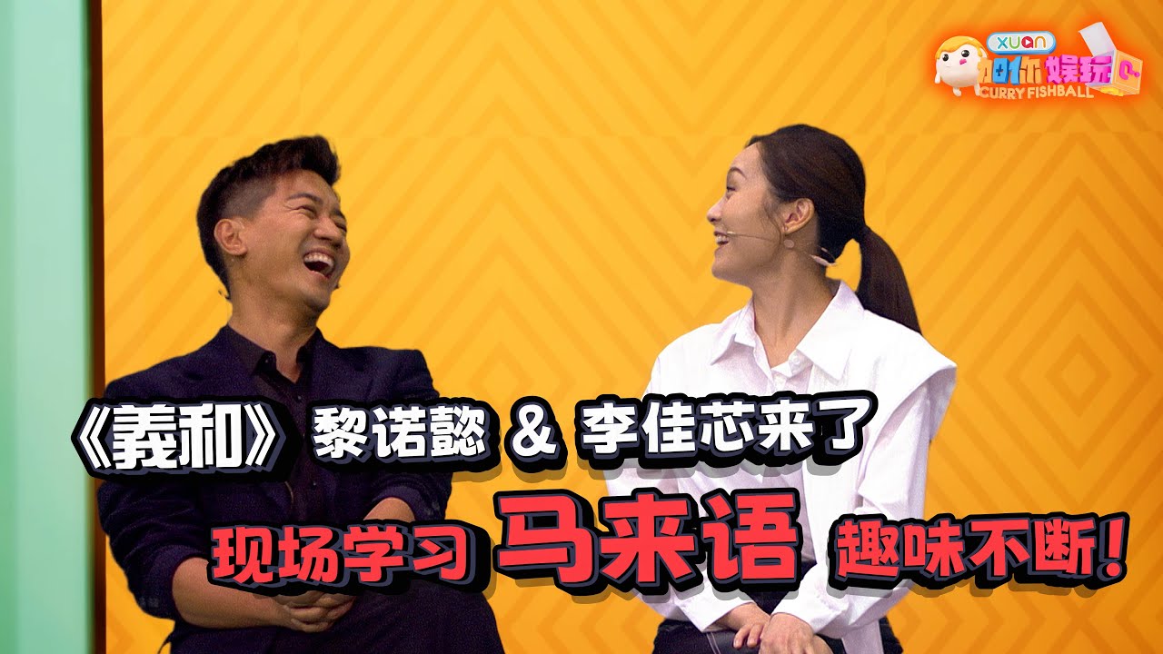 《義和》主演来袭！黎诺懿分享“钓鱼”的故事？！｜【XUAN加你娱玩】第60期