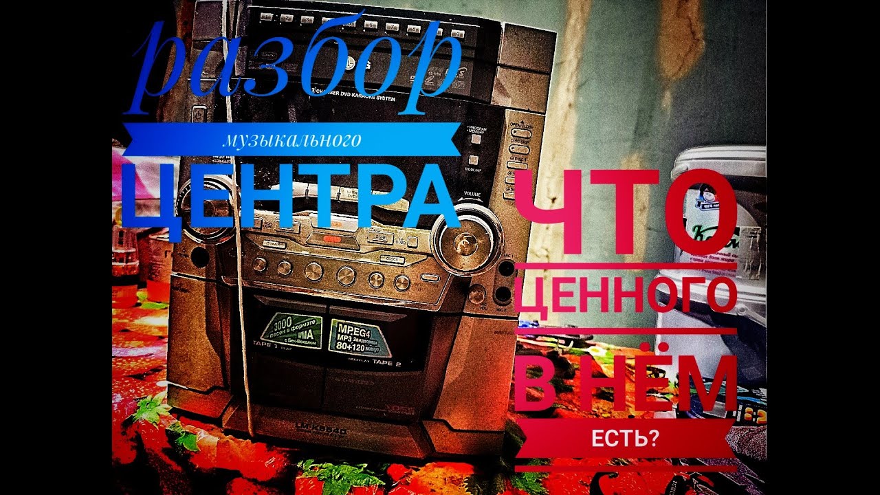 Разбор музыкального центра. Вот такое разбирать одно удовольствие.