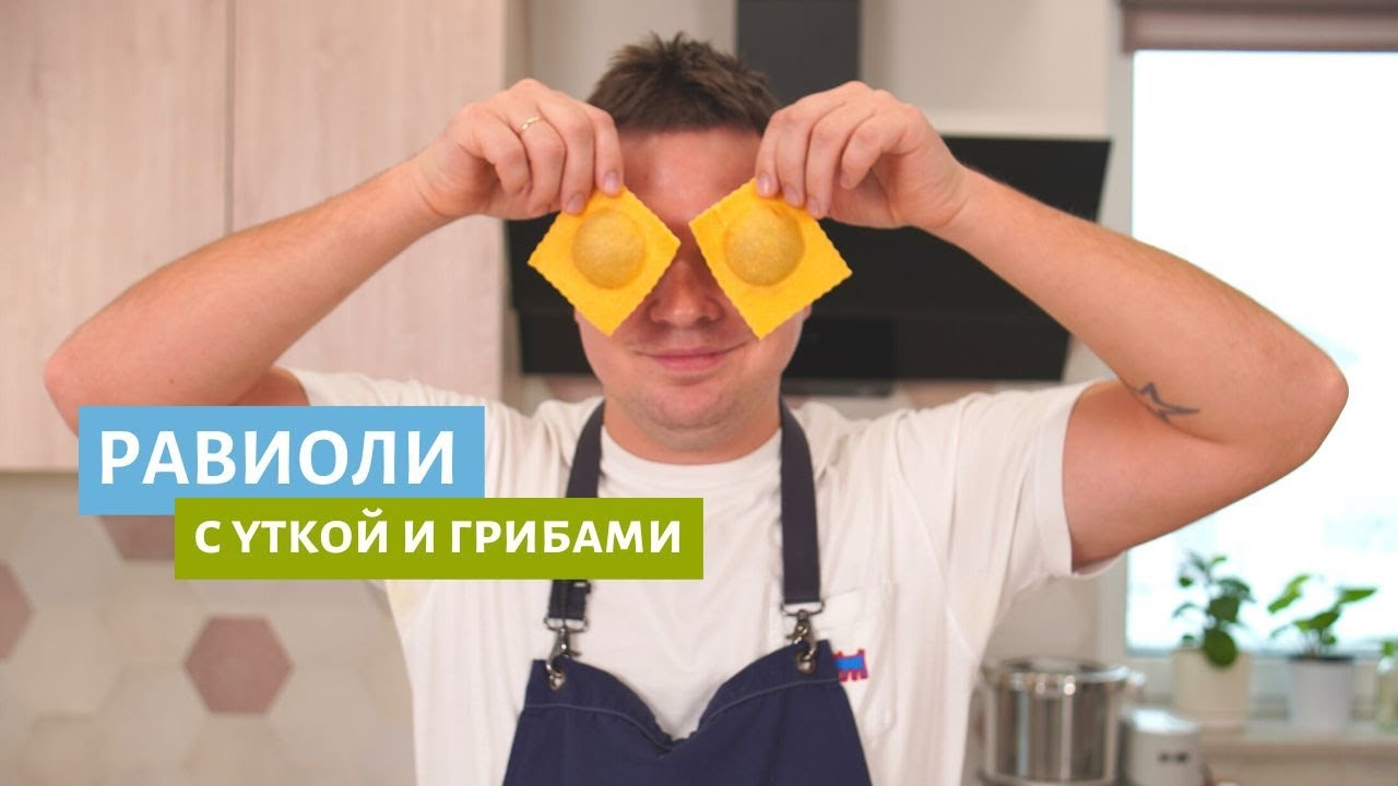 Равиоли с уткой и грибами | Готовим домашнюю пасту!