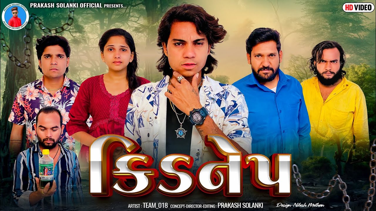 Prakash Solanki new video | કિડનેપ | Gujrati short movie | kidnapping video | Team_018 new video|