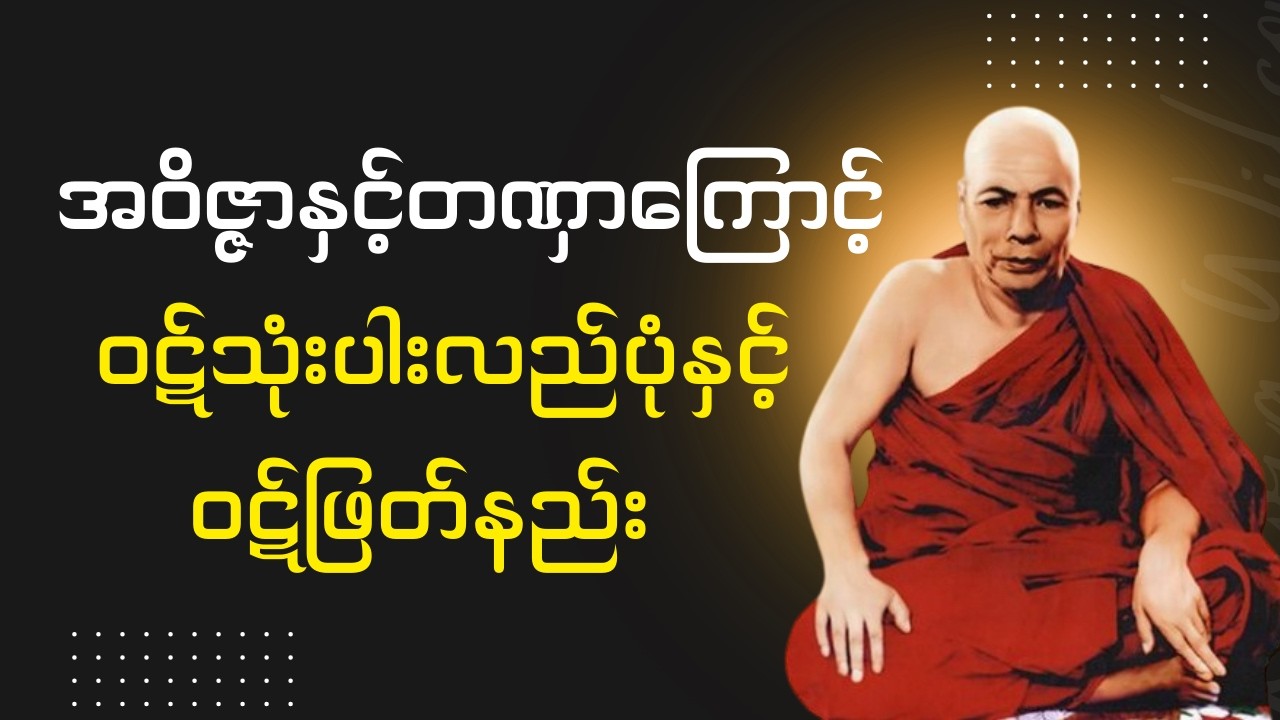 ၁၁.၈.၆၁, အဝိဇ္ဇာနှင့်တဏှာကြောင့် ဝဋ်သုံးပါးလည်ပုံနှင့် ဝဋ်ဖြတ်နည်း (မိုးကုတ်ဆရာတော်ဘုရားကြီး)