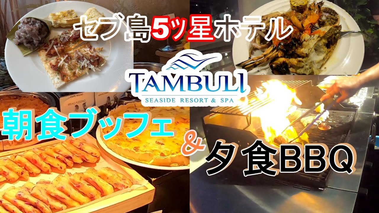 セブ島５ツ星ホテルの朝食と夕食 タンブリ シーサイド リゾート アンド スパ Breakfast and dinner at 5-star hotel Cebu Tambuli Seaside Res