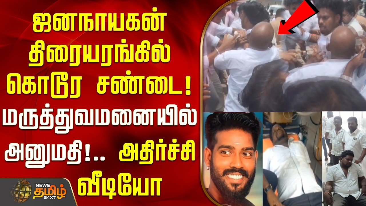 Jananayagan theatre fight | ஜனநாயகன் திரையரங்கில் கொடூர சண்டை!மருத்துவமனையில் அனுமதி!..