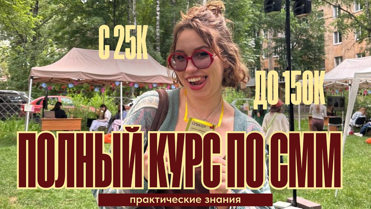 БЕСПЛАТНЫЙ ПОЛНЫЙ КУРС ПО СММ: стратегия, поиск клиентов, как выйти на доход 100к+