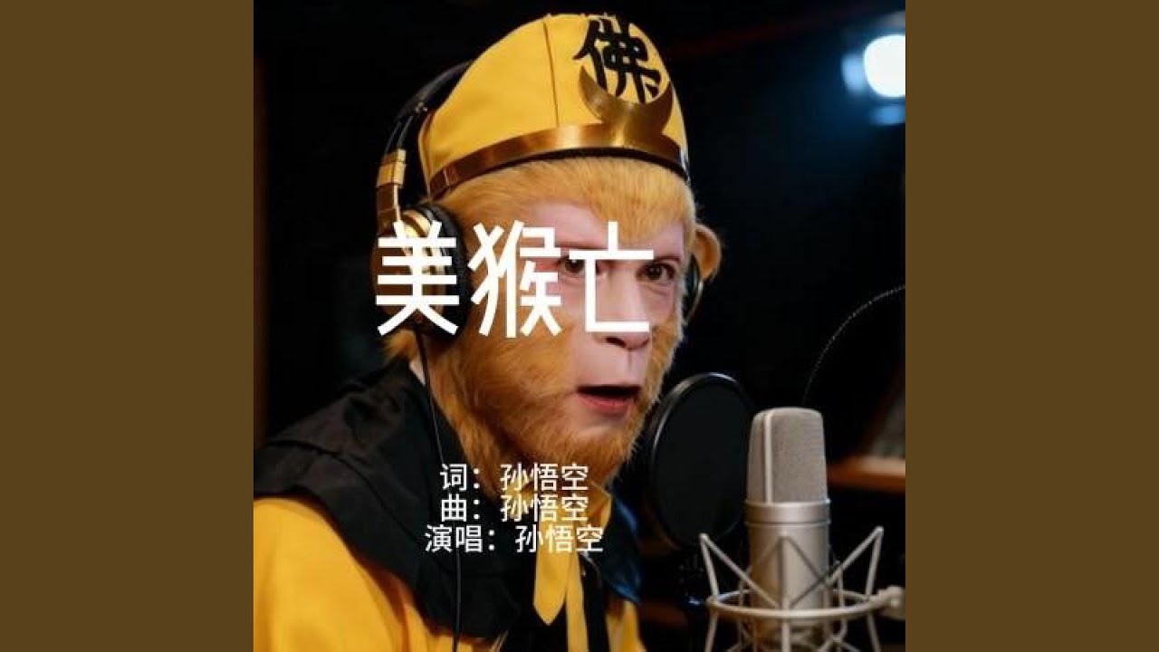 美猴亡