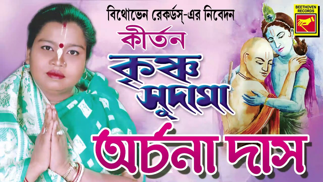 কৃষ্ণ সুদামা | KRISHNA SUDAMA | ARCHANA DAS | LILA KIRTAN | DEVOTIONAL SONGS