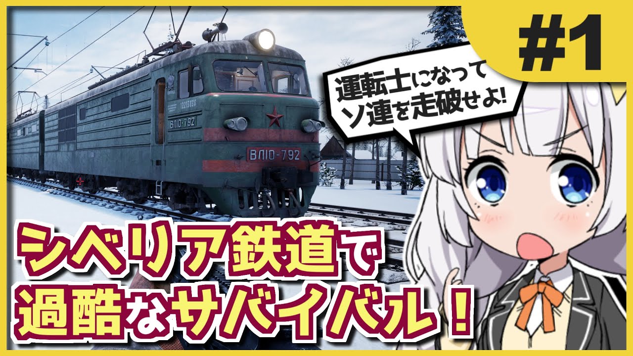 #1 極寒のソ連、銃を片手にシベリア鉄道を運転する! あかねとあかりのシベリア鉄道運転記! 【Trans-Siberian Railway Simulator】
