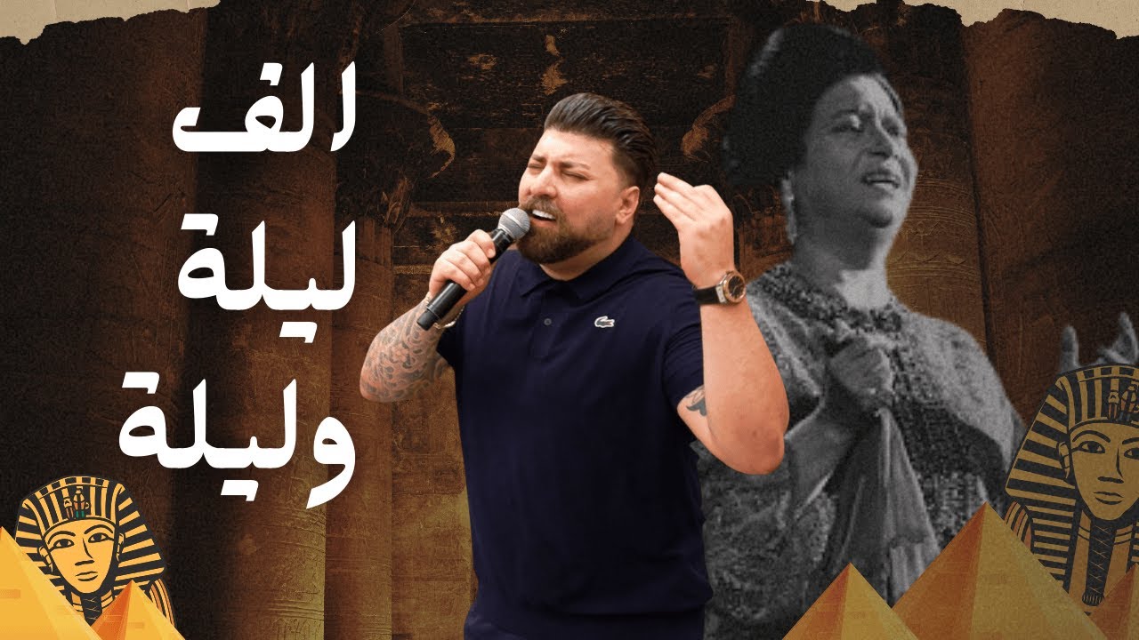 ماندو جريس|لا تفوتك وصلة سلطنة|الف ليلة وليلة/ازاي ازاي اوصفلك/2025 cover