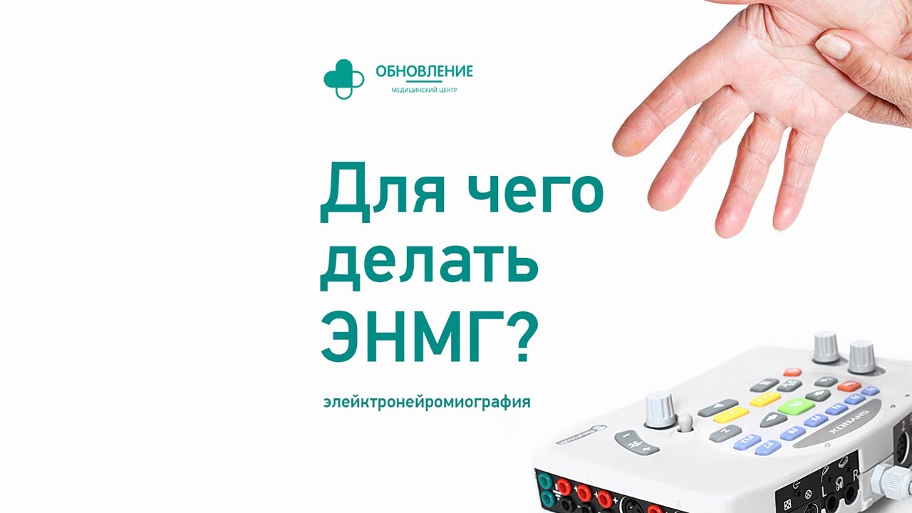 Для чего делать ЭНМГ #времядляобновления