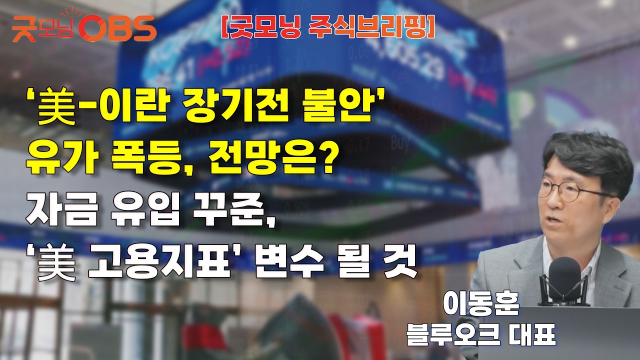 [주식브리핑] ‘美-이란 장기전 불안’ 유가 폭등, 전망은? 자금 유입 꾸준, ‘美 고용지표’ 변수 될 것