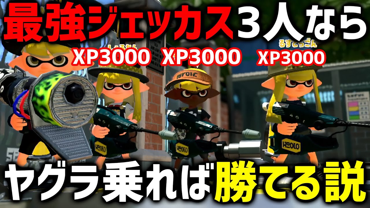 【検証】『XP3000ジェッカス3人』が味方ならヤグラ乗るだけで試合に勝てる説【スプラトゥーン2】【神回】