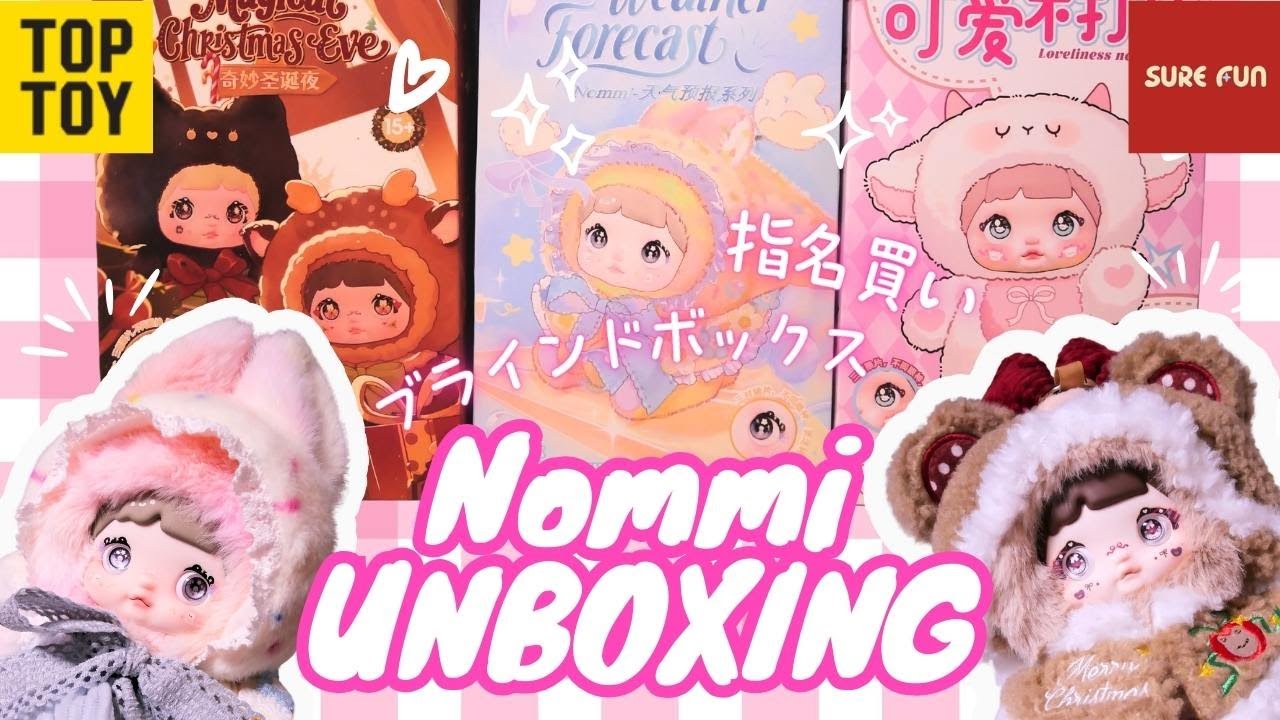 【開封動画】Nommiブラインドボックス・指名買いを開封します🧸 ドン・キホーテで購入したものとアリエクで購入したもの #008