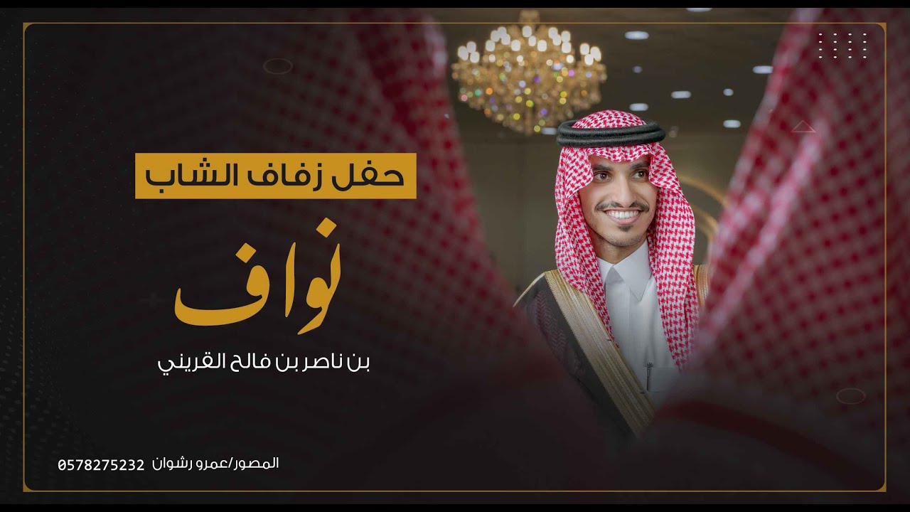 زواج نواف بن ناصر بن فالح القريني قصر المزاحمية للحفلات
