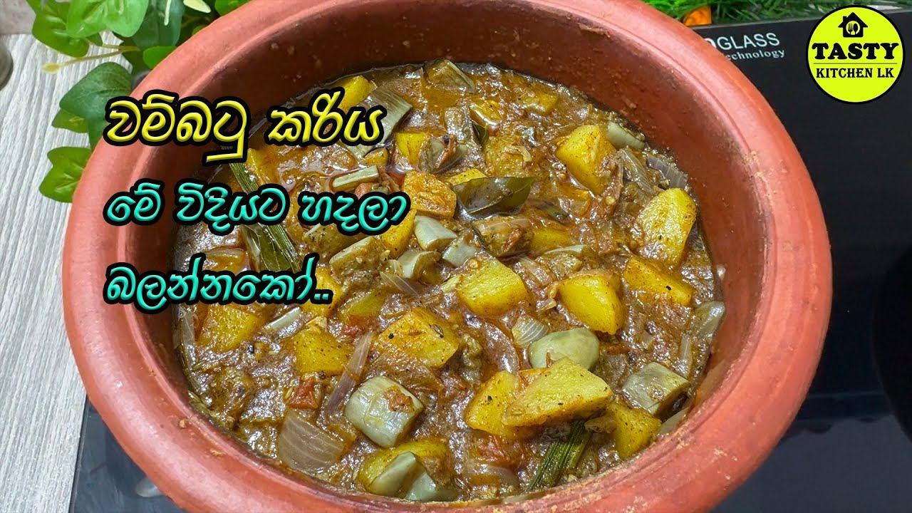 💟 ඉක්මනින් ලේසියෙන් රසට මේ වෙනස්ම විදියේ බටු කරිය හදන විදිය බලමුද? 💟 Brinjal Curry Recipe | Sinhala💟