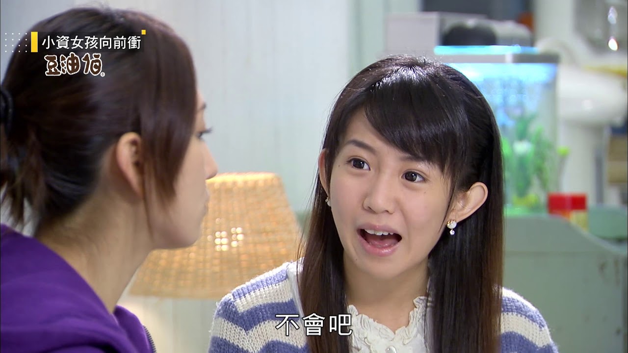 【小資女孩向前衝 Office Girls】EP30 華八版完整全集