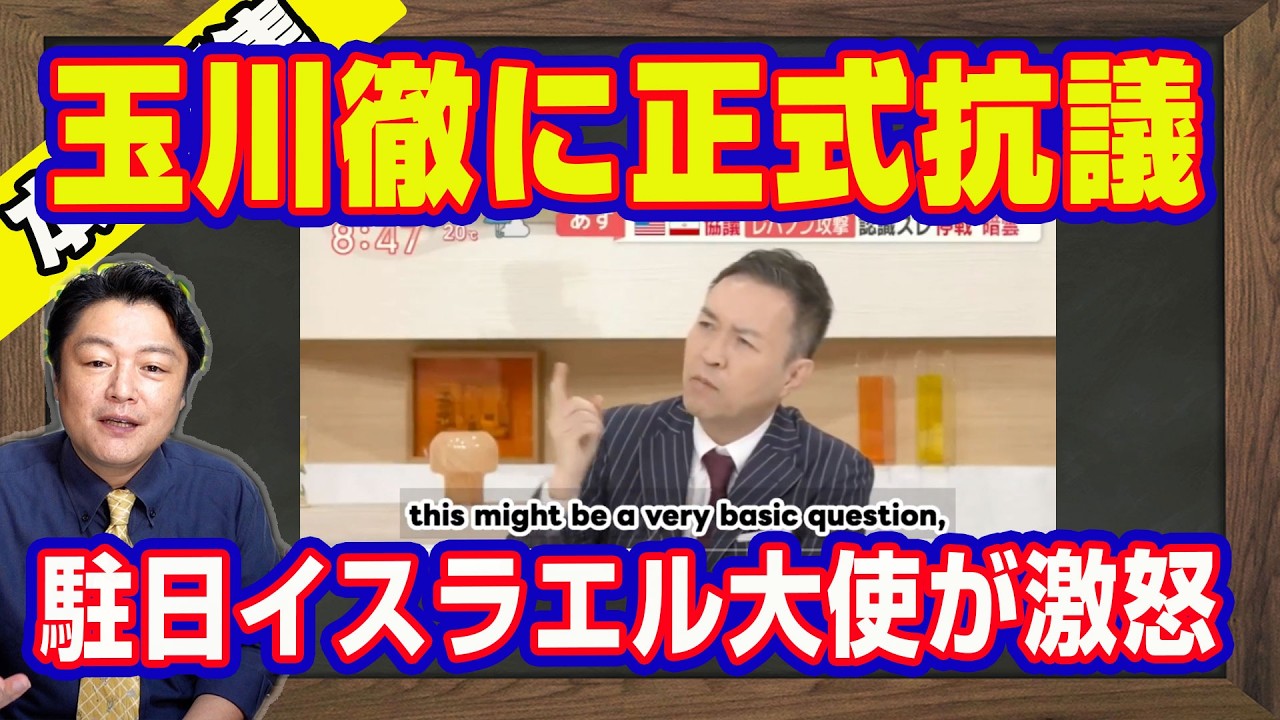 駐日イスラエル大使がテレビ朝日・玉川徹に正式抗議。「憎悪と排除」と明言。英語でも配信して世界に拡散。世界基準で「差別」を垂れ流している日本の地上波テレビは停波しろ｜【ライブ・切り取り】#1200