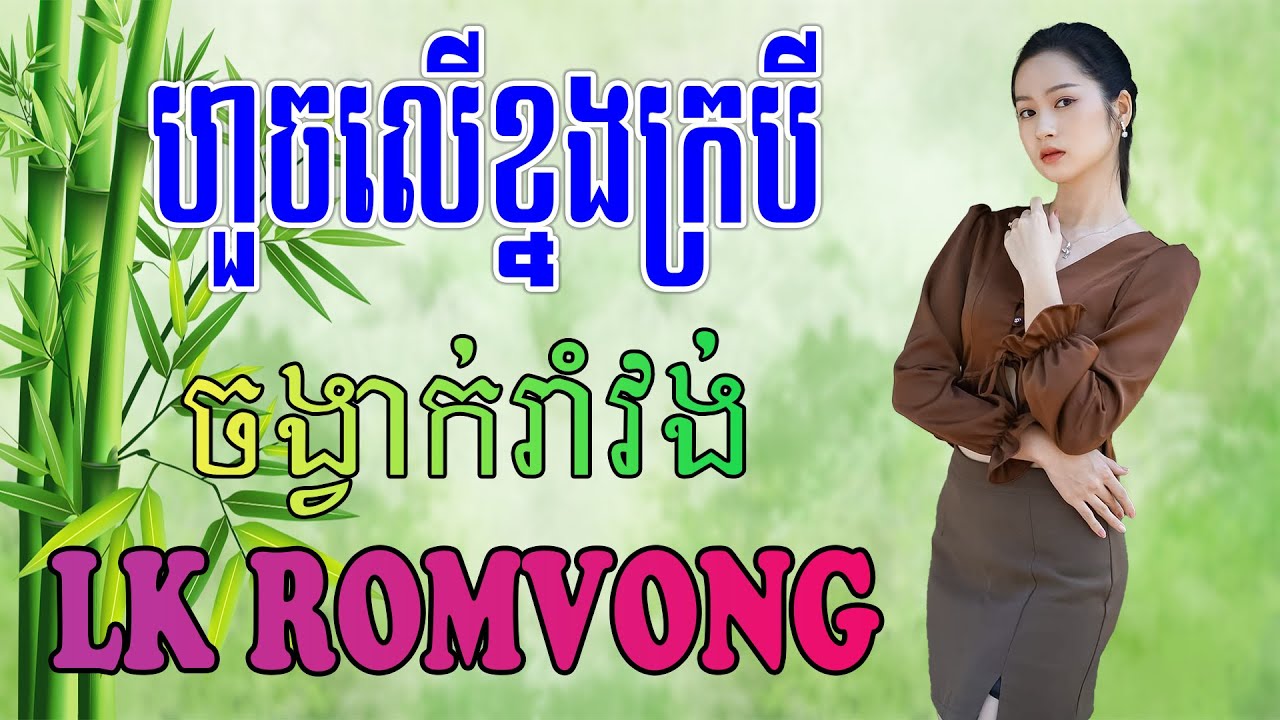 LK Nhạc Khmer RomVong - ហួចលើខ្នងក្របី - Nhạc Khmer RomVong Chọn Lọc Hay Nhất