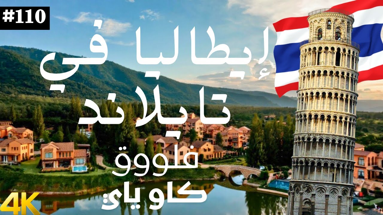 برج بيزا الإيطالي في تايلاند | فلووق سفر | تغطية خاو ياي كاملة | Khao Yai | 4K #تايلاند #سفر #سياحة
