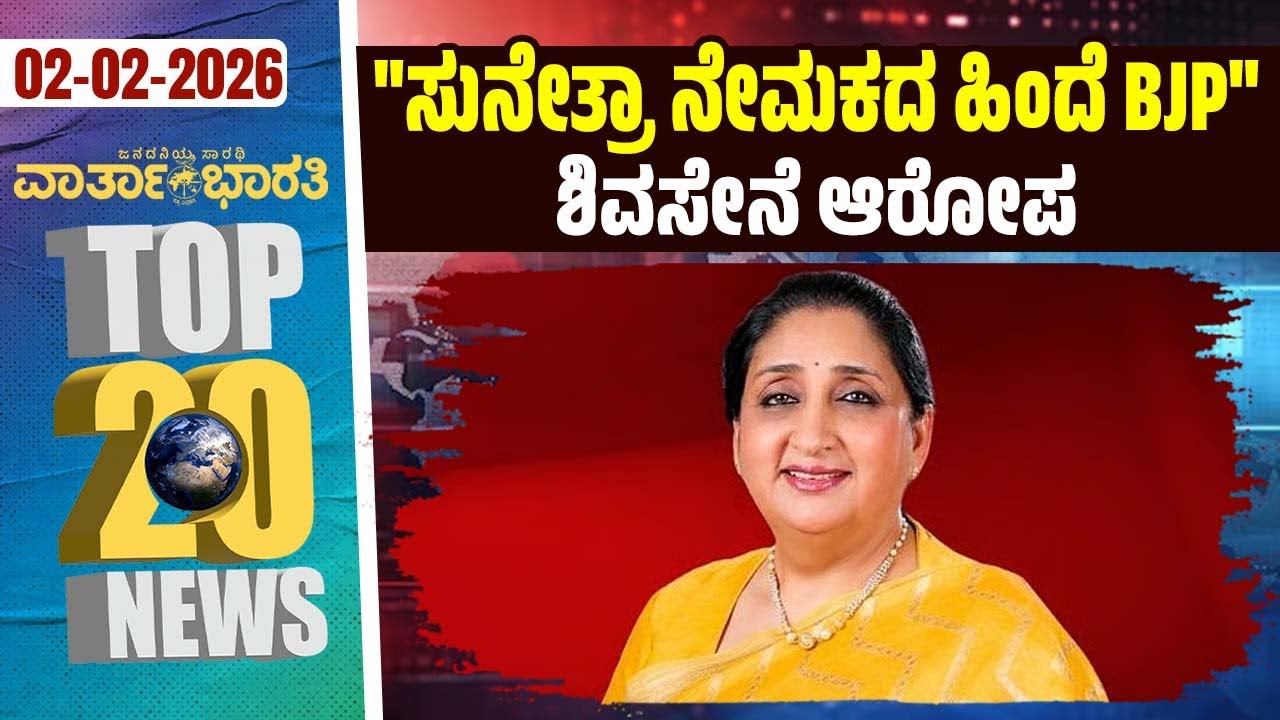 ಲಡಾಖ್‌ ಬಿಕ್ಕಟ್ಟಿನ ಬಗ್ಗೆ ಸಂಸತ್ ನಲ್ಲಿ ರಾಹುಲ್ ಪ್ರಸ್ತಾಪ : BJP ಕಿಡಿ | Vartha Bharati ದಿನದ Top 20 NEWS