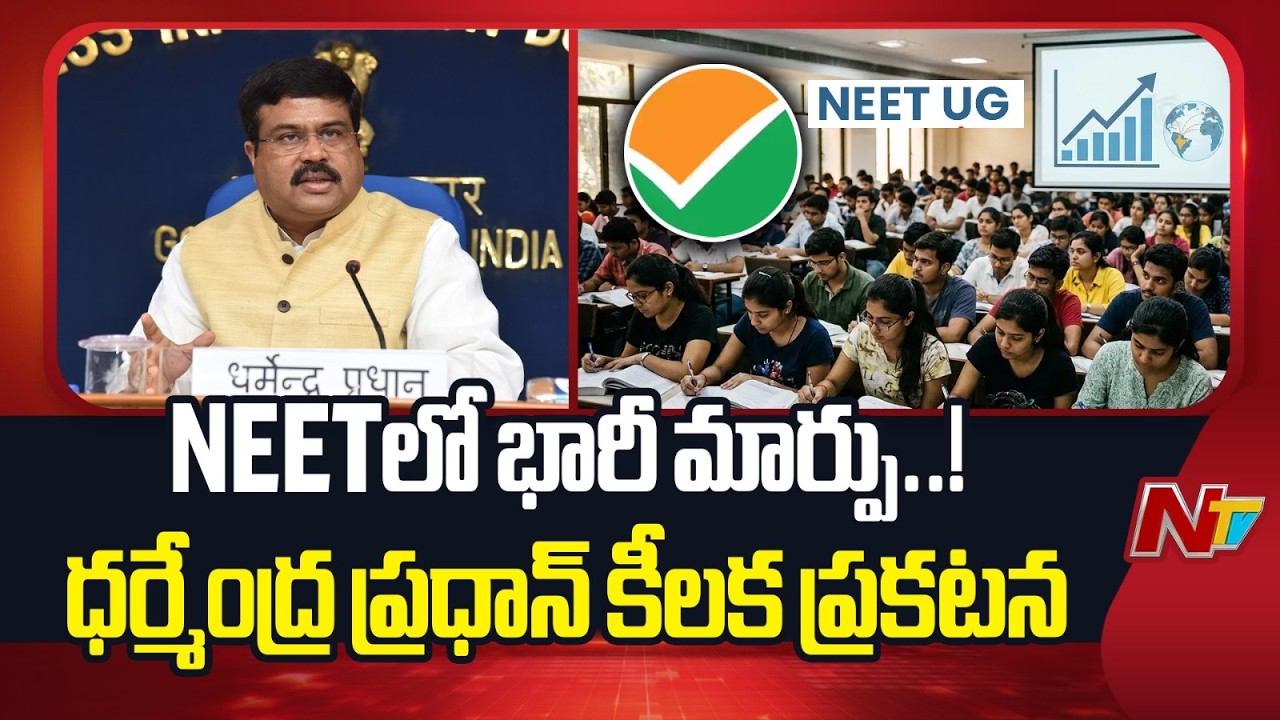 Union Minister Dharmendra Pradhan Makes Key Announcement on NEET Exam | NTV Telugu
