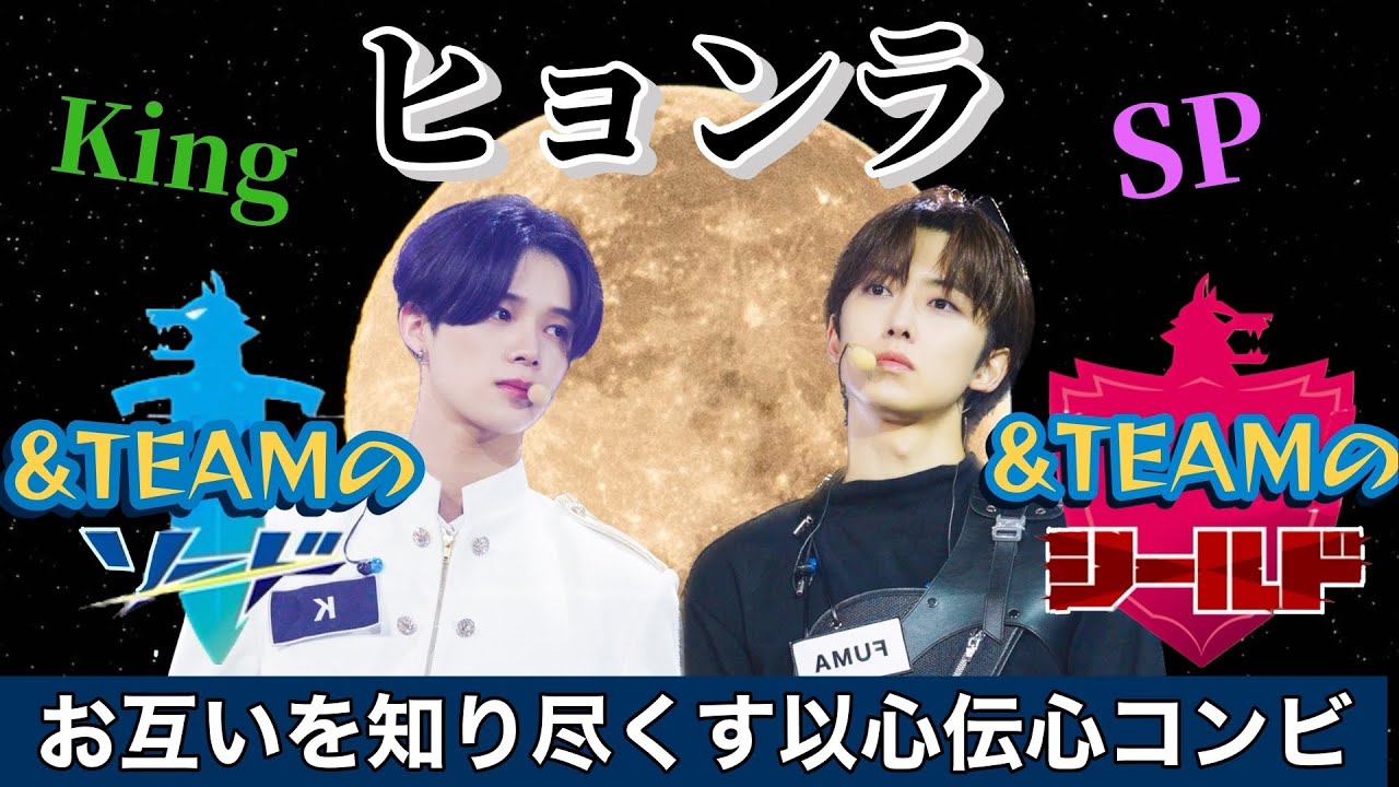 【&TEAM】&TEAMの剣と盾！お互いに見せる信頼がかっこいい美しき兄たち【ヒョンラ/KUMA】
