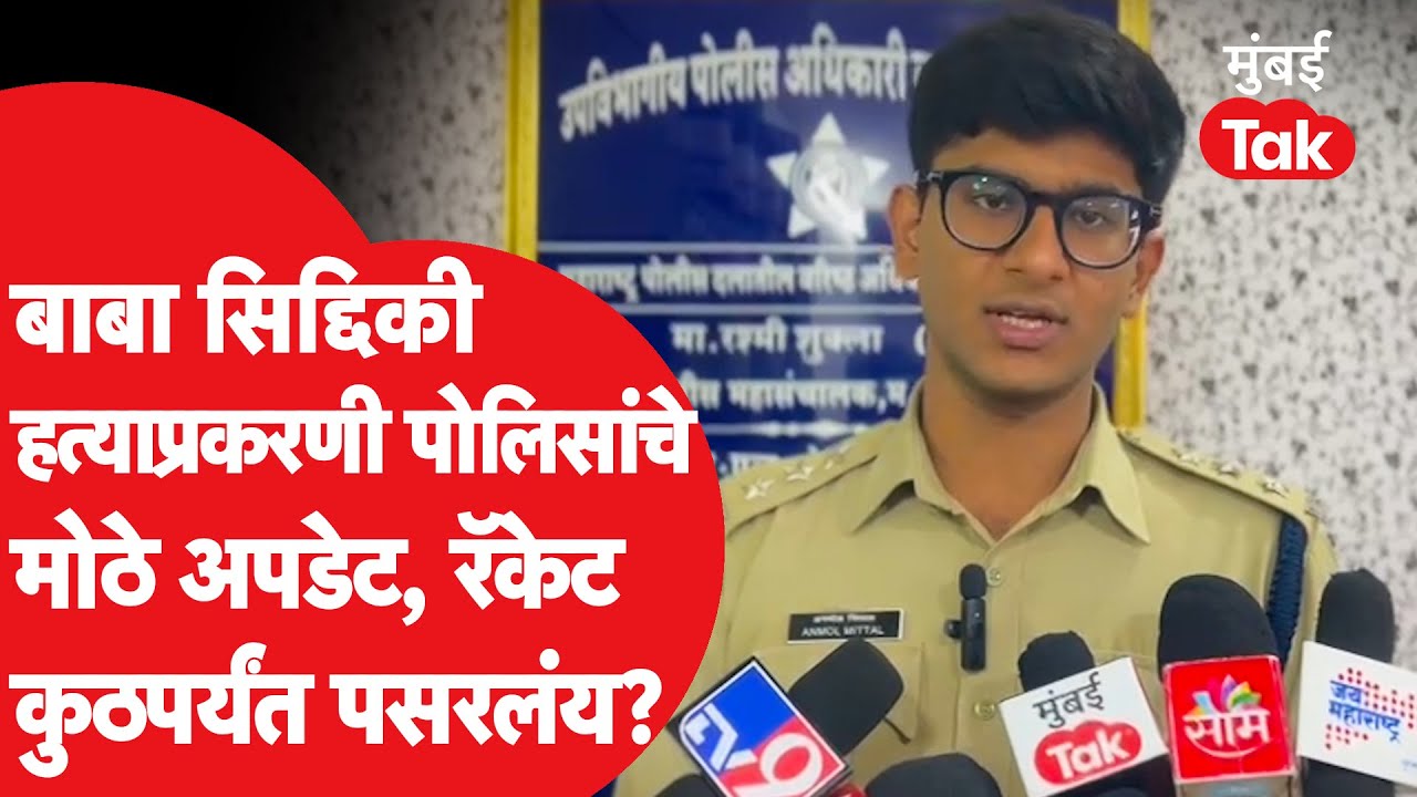 Baba Siddique हत्याप्रकरणी पोलिसांचे मोठे अपडेट, धागेदोरे कुठपर्यंत? | Shubham Lonkar | Akola News