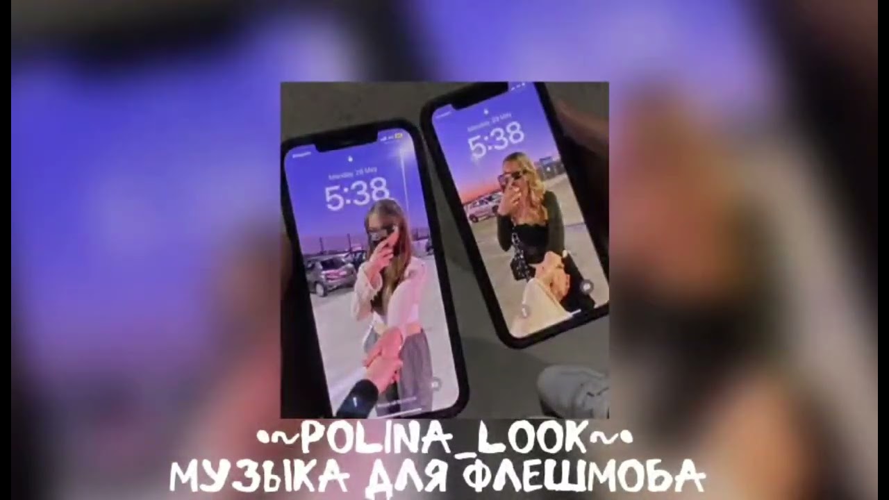 💋Музыка для флешмоба💋