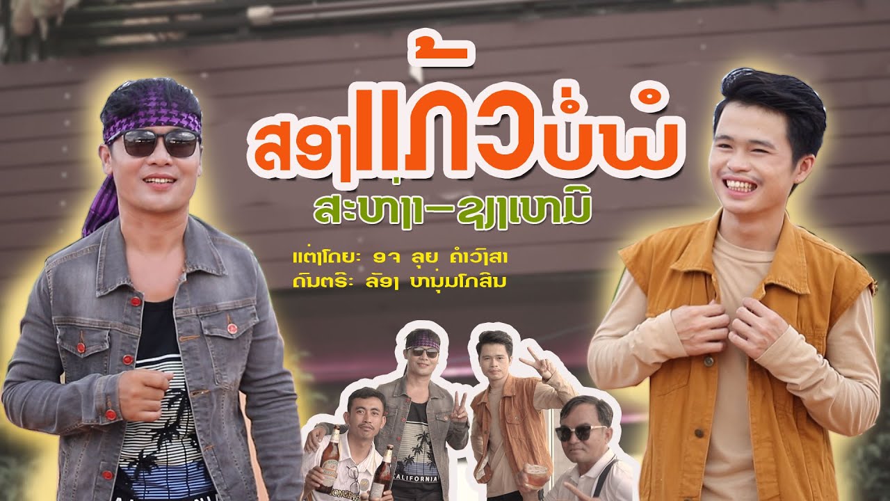 ສອງແກ້ວບໍ່ພໍ/ສະຫງ່າ-ຊຽງເຫມີ/สองแก้วบ่พอ/สะหง่า-เซียงเหมอ