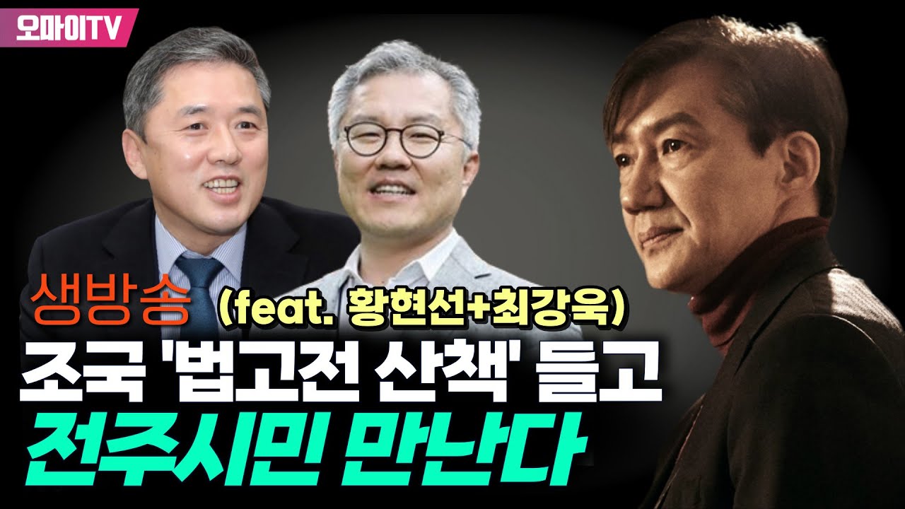 (영상 출처 : 황현선 TV) [생중계] 조국 '법고전 산책' 들고 전주시민 만난다 (feat. 최강욱+황현선) (2023.04.19 오후)