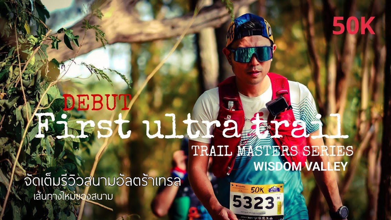 เทรลแรกที่ Trail Masters Series - Wisdom Valley 2024