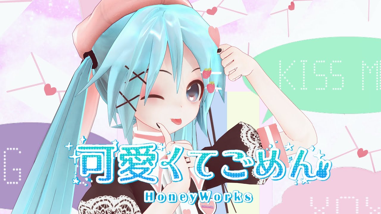 【MMD】初音ミクで可愛くてごめん【cover】