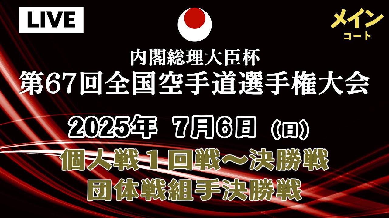 【7月6日配信】メインコート 個人戦・団体戦組手決勝「第67回全国空手道選手権大会  67th JKA Championships」