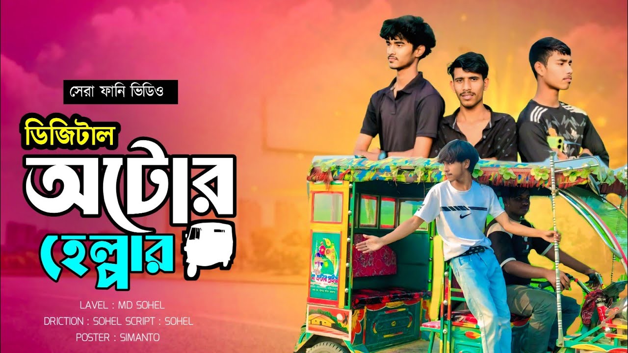 ডিজিটাল অটোর হেল্পার।সেরা ফানি ভিডিও। md shohel rana.#viralvideo #valorant 