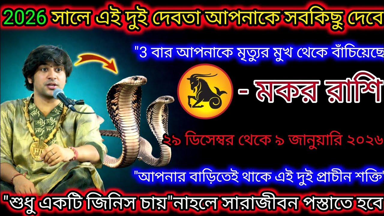 মকর রাশি ২০২৬ সালে এই দুই দেবতা আপনাকে সবকিছু দেবে,ভাগ্য পাল্টে যাবে,Makar Rashi,Capricorn ♑