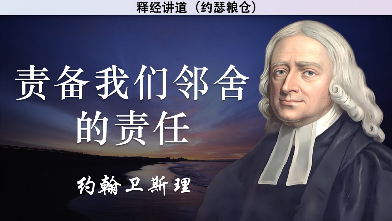 责备我们邻舍的责任 | 约翰卫斯理