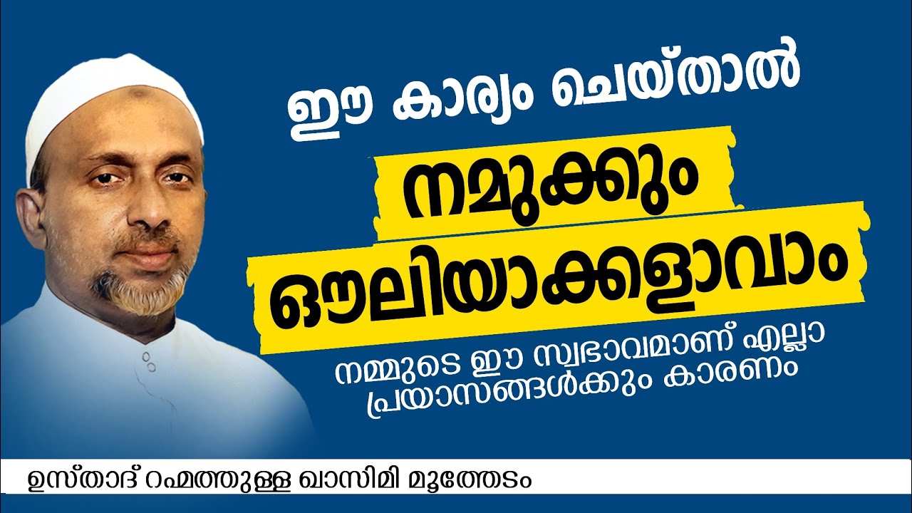 ഈ കാര്യം ചെയ്താൽ നമുക്കും ഔലിയാക്കളാവാം | RAHMATULLAH QASIMI | ISLAMIC SPEECH
