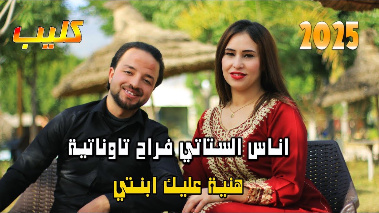 جديد اناس الستاتي#(vedio cliqe )# 2025  اغنية جبلية بعنوان هنية عليك ابنتي #(hnia aliki) anass stati