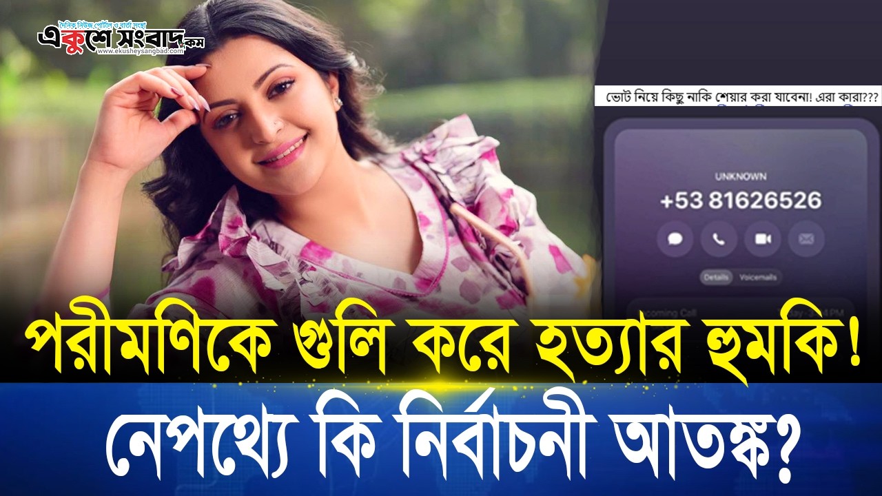 পরীমণিকে গু-লি করে হ/ত্যা/র হুমকি! নেপথ্যে কি নির্বাচনী আতঙ্ক? । Porimoni । Ekushey Sangbad