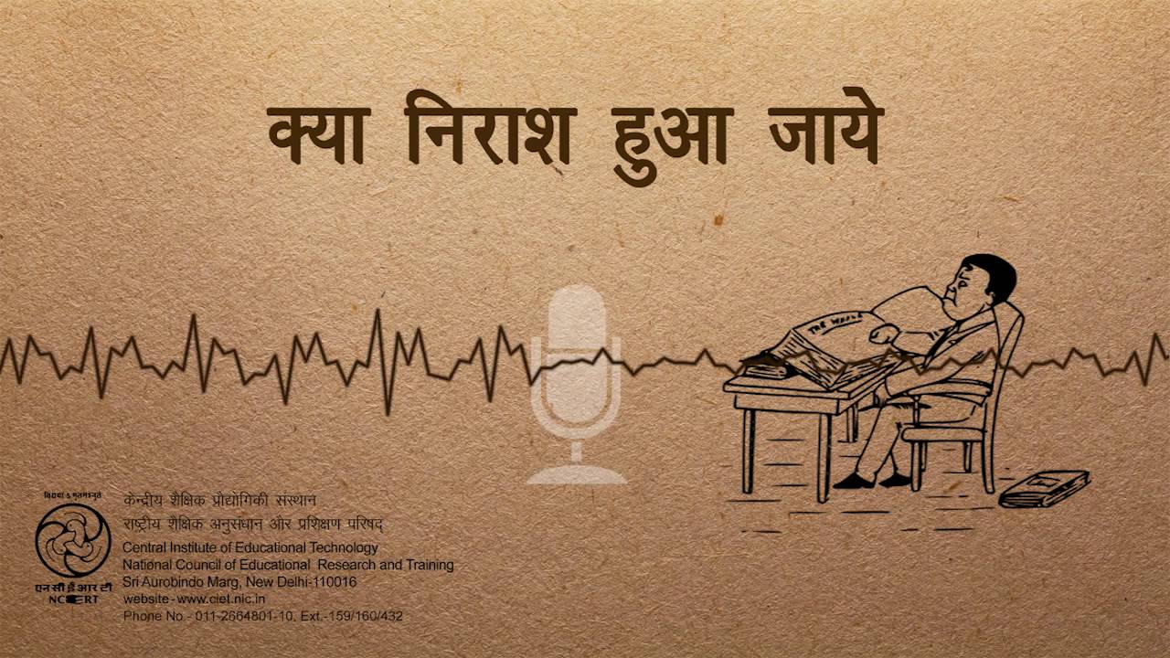 Kya Nirash Hua Jaye (क्या निराश हुआ जाये)