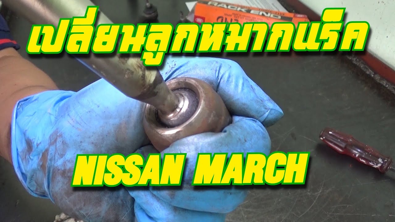 เปลี่ยนลูกหมากแร็ค Nissan March