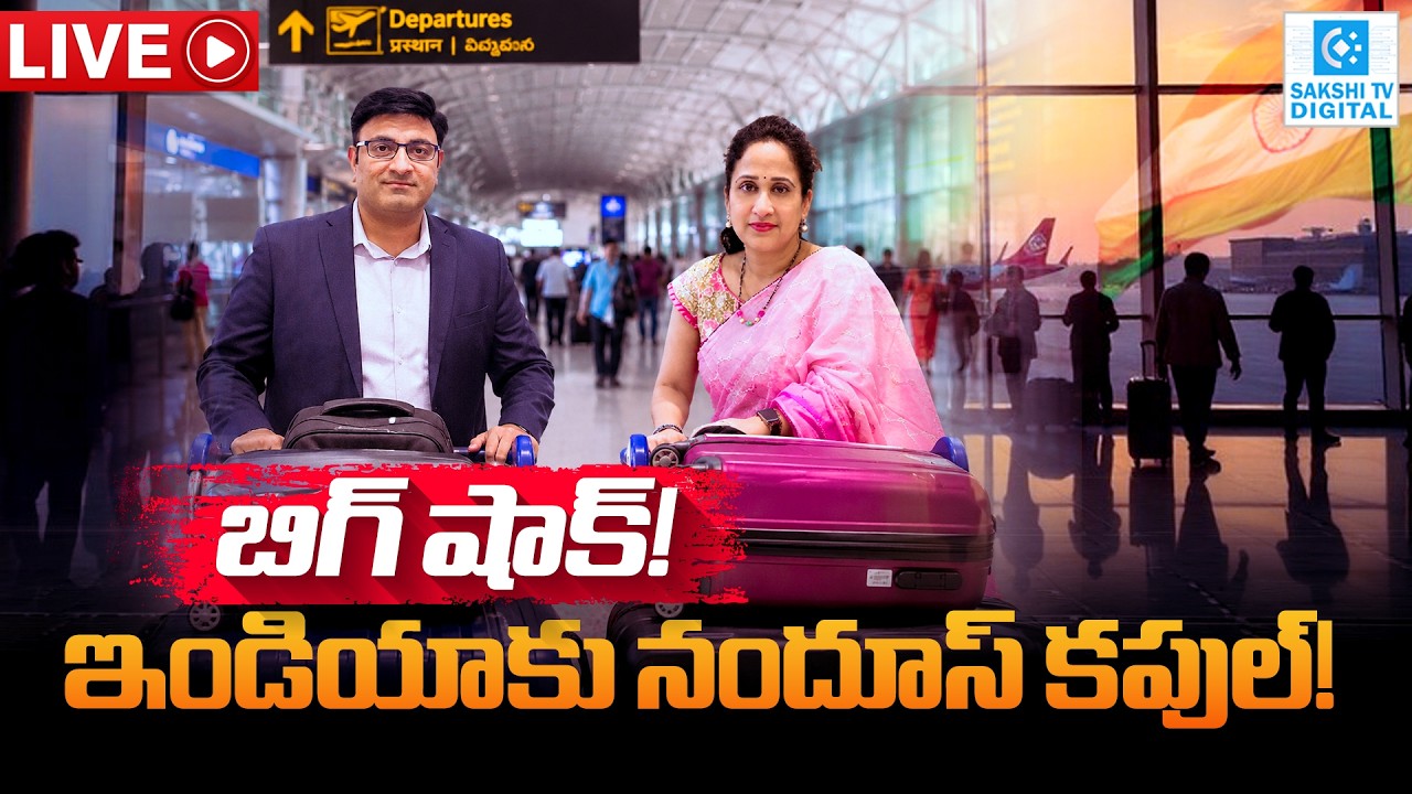 LIVE: ఇండియాకునందూస్ కపుల్! Nandu&rsquo;s Father-in-law Arrested! @SakshiTVDigital